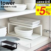 山崎実業 公式 tower 長皿収納ラック２段 タワー ホワイト/ブラック 5641 5642 送料無料 / 食器収納ラック お皿 食器棚 ディッシュラック | ソムリエ@ギフト Yahoo!ショッピング店