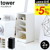 山崎実業 tower ペンスタンド タワー 2個セット ホワイト/ブラック デスク周り収納 分別 メガネスタンド 3319 3320 送料無料 | ソムリエ@ギフト Yahoo!ショッピング店