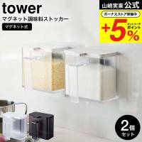 山崎実業 tower マグネット調味料ストッカー タワー 2個セット ホワイト/ブラック 4817 4818 / 送料無料 調味料入れ 磁石 壁面収納 | ソムリエ@ギフト Yahoo!ショッピング店