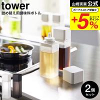 山崎実業 tower 詰め替え用調味料ボトル タワー 2個セット ホワイト/ブラック 4842 4843 送料無料 / 調味料入れ 醤油さし | ソムリエ@ギフト Yahoo!ショッピング店