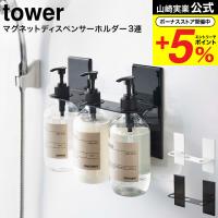 山崎実業 tower マグネットディスペンサーホルダー タワー ３連 ホワイト/ブラック 5730 5731 送料無料 / ボトルホルダー | ソムリエ@ギフト Yahoo!ショッピング店