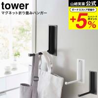 山崎実業 tower マグネット折り畳みハンガー タワー 傘立て 公式 ホワイト/ブラック 5987 5988 送料無料 / 玄関扉 取り付け 取付 レインコート 傘掛け | ソムリエ@ギフト Yahoo!ショッピング店