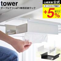 山崎実業 tower テーブル下つっぱり棒用収納ラック タワー ホワイト/ブラック 6007 6008 / 送料無料リモコン ティッシュ ティッシュペーパー 新聞 雑誌 | ソムリエ@ギフト Yahoo!ショッピング店