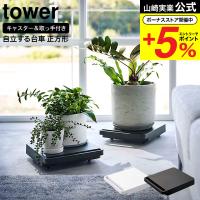 【エントリーで+P５％】山崎実業 公式 tower 自立する台車 タワー 正方形 ホワイト/ブラック 5455 5456 送料無料 / 平台車 ホームキャリー キャリーカート | ソムリエ@ギフト Yahoo!ショッピング店