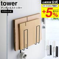 山崎実業 tower マグネットダンボールストッカー タワー ホワイト/ブラック 3948 3949 送料無料 / 段ボール 収納 ラック 資源ゴミ 分別 冷蔵庫 玄関 取り付け | ソムリエ@ギフト Yahoo!ショッピング店