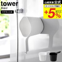 山崎実業 tower マグネット手おけ タワー ホワイト ブラック 3607 3608 送料無料 / 約1.5L 洗面器 湯おけ 風呂桶 ふろおけ | ソムリエ@ギフト Yahoo!ショッピング店