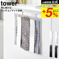 山崎実業 公式 tower 扉に掛けるランチョンマット収納 タワー ホワイト ブラック 4084 4085 送料無料 / ランチョンマット ごみ袋 | ソムリエ@ギフト Yahoo!ショッピング店