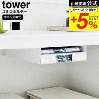 【エントリーで+P５％】山崎実業 tower キッチン棚下ゴミ袋ホルダー タワー 収納 送料無料 3775 3776 ホワイト ブラック / カウンター下 テーブル下 | ソムリエ@ギフト Yahoo!ショッピング店