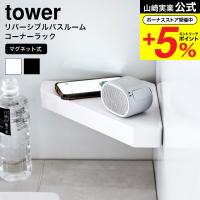 山崎実業 tower リバーシブルマグネットバスルームコーナーラック タワー お風呂 公式 ホワイト ブラック 4045 4046 送料無料 / 浴室ラック | ソムリエ@ギフト Yahoo!ショッピング店
