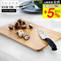 山崎実業 tosca まな板 トスカ キッチン 公式送料無料 3695 ホワイト / カッティングボード プレート 皿 竹製 バンブー 木目 | ソムリエ@ギフト Yahoo!ショッピング店