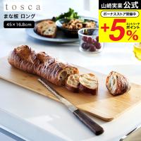 山崎実業 tosca まな板 トスカ キッチン 公式 ロング送料無料 3697 ホワイト / カッティングボード プレート 皿 竹製 | ソムリエ@ギフト Yahoo!ショッピング店