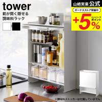 山崎実業 tower 前が開く 隠せる調味料ラック タワー キッチン 送料無料 ホワイト ブラック 2009 2010 / スパイスラック | ソムリエ@ギフト Yahoo!ショッピング店