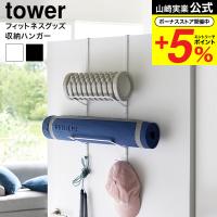 山崎実業 公式 tower フィットネスグッズ収納ハンガー タワー  収納 送料無料 1987 1988 ホワイト ブラック / トレーニンググッズ ヨガマット | ソムリエ@ギフト Yahoo!ショッピング店