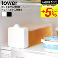 山崎実業 tower 倒して置ける冷水筒 タワー キッチン 公式 ティーバッグ入れ付き 送料無料 1749 1750 ホワイト ブラック / 冷蔵庫内 収納 1.2L | ソムリエ@ギフト Yahoo!ショッピング店