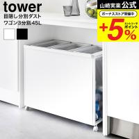 山崎実業 tower 目隠し分別ダストワゴン タワー 45L 3分別 ゴミ箱 送料無料 1826 1827 ホワイト ブラック / 分別 ダストボックス | ソムリエ@ギフト Yahoo!ショッピング店