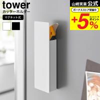 山崎実業 tower 隠せるマグネットカッターホルダー タワー マグネット 1933 1934 ホワイト ブラック / 冷蔵庫 カッター はさみ | ソムリエ@ギフト Yahoo!ショッピング店