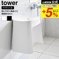 山崎実業 tower 洗いやすいマグネット風呂イス タワー お風呂 公式 SH32 送料無料 32cm 1653 1654 ホワイト ブラック / バスチェア 風呂いす | ソムリエ@ギフト Yahoo!ショッピング店