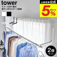山崎実業 tower ウォール折り畳み物干し竿ホルダー タワー 2個組 石こうボード壁対応 公式 1921 1922 ホワイト ブラック 送料無料 / 室内干し 部屋干し | ソムリエ@ギフト Yahoo!ショッピング店