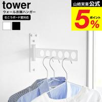 山崎実業 tower ウォール衣類ハンガー タワー 石こうボード壁対応 公式 10100 10101 ホワイト ブラック 送料無料 / 物干しハンガー 折りたたみ | ソムリエ@ギフト Yahoo!ショッピング店