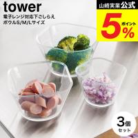 山崎実業 tower 電子レンジ対応洗いやすい下ごしらえボウル タワー SML3点セット 公式 クリア 10128 送料無料 / 250mL 500mL 735mL 調理ボウル | ソムリエ@ギフト Yahoo!ショッピング店