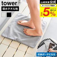 山崎実業 tower 収納ポーチになる 水着お着替えシート タワー 公式 11101 11102 ライトグレー ブラック 送料無料 / スイムタオル ラップタオル | ソムリエ@ギフト Yahoo!ショッピング店
