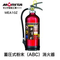 ２０２６年　消火器 １０型 業務用 法人用 アルテシモ 粉末 ＡＢＣ消火器 防災グッズ ＭＥＡ１０Ｚ ＭＥＡ１０Ｂ 同等品 消化器 モリタ宮田工業