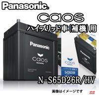 Panasonic トヨタ クラウンマイルドハイブリッド caos カオス ハイブリッド車用 N-S65D26R/HV | Sonic Speed Yahoo!店