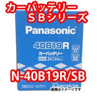 バッテリー N-40B19R/SB パナソニック SB (まとめ買い特売有り!!) | Sonic Speed Yahoo!店