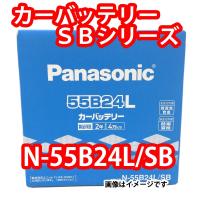 バッテリー N-55B24L/SB パナソニック SB (本州 四国 九州 送料無料) | Sonic Speed Yahoo!店