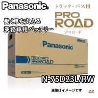 バッテリー N-75D23L/RW パナソニック 業務車用 PRO ROAD (本州 四国 九州 送料無料) | Sonic Speed Yahoo!店