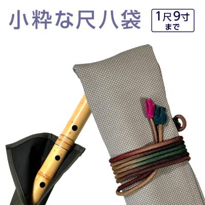 尺八袋のおすすめ人気商品一覧 通販 - Yahoo!ショッピング