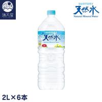 サントリー 天然水 2L ×6本 ナチュラルミネラルウォーター（1ケース） | 満天屋-MANTENYA
