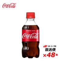【2ケース48本】 コカ・コーラ 300ml PET 全国送料無料 | SONOMA