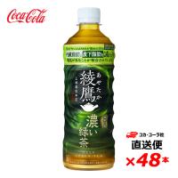 【2ケース48本】綾鷹 濃い緑茶 525ml PET | SONOMA