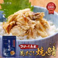 送料無料1,000円ポッキリ　ゴロっと荒ほぐし鯖 サバ 150g 真空パック メール便 ご飯のお供  朝食 ふりかけ ポイント消化 ポイント利用 爆買