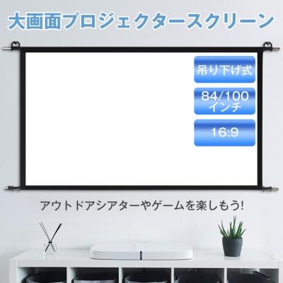 プロジェクタースクリーン 84インチのおすすめ人気商品一覧 通販