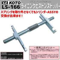 KOTO  LS-166　ライニングピストンストッパー　新品 | CarParts SORA(適格請求書対応)