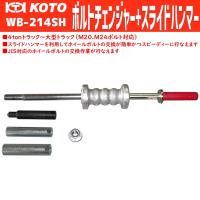 KOTO WB-214SH ボルトチェンジャー＋スライドハンマー 新品 | CarParts SORA(適格請求書対応)