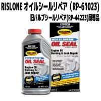 RISLONE　RP-61023 オイルシールリペア(旧バルブシールリペア)　オイル下がり/バルブ/ゴムシール復元　新品 | CarParts SORA(適格請求書対応)