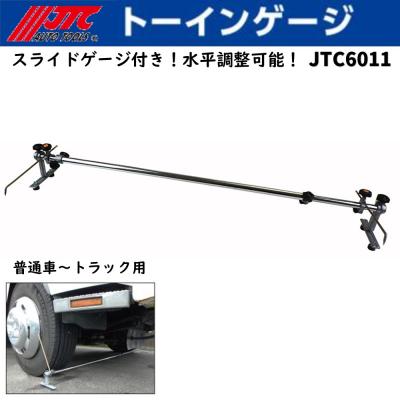 トーインゲージ JTC6011 - トーインゲージ 普通車～トラック用 - スライドゲージ付き