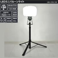 LED ミニバルーンライト マイノウミー 三脚・スイッチ付 屋内・屋外兼用 LBA-150L-SW メーカー直送 | CarParts SORA(適格請求書対応)