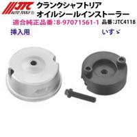 JTC クランクシャフトリア オイルシールインストーラー エルフ/ビッグホーン等 JTC4118 [メーカー直送] | CarParts SORA(適格請求書対応)