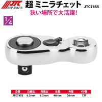 JTC 超ミニラチェット 1/4"  JTC7855 メーカー直送 | CarParts SORA(適格請求書対応)