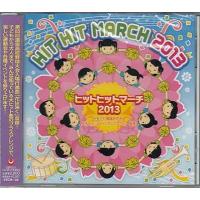 ヒットヒットマーチ2013 (CD) | 映画&DVD&ブルーレイならSORA