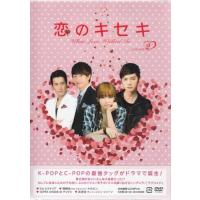 恋のキセキ DVD-BOXII (DVD) | 映画&DVD&ブルーレイならSORA