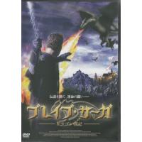 ブレイブ サーガ ドラゴン戦記 (DVD) | 映画&DVD&ブルーレイならSORA