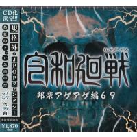令和廻戦 邦楽アゲアゲ編69 ／ REIWA DJ’S (CD) | 映画&DVD&ブルーレイならSORA