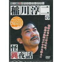 稲川淳二の怪異夜話 (DVD) | 映画&DVD&ブルーレイならSORA