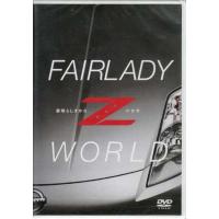 FAIRLADY Z WORLD 素晴らしきかな、Zの世界 (DVD) | 映画&DVD&ブルーレイならSORA