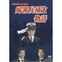 石立鉄男生誕70周年記念企画第5弾 婦警候補生物語 DVD-BOX デジタルリ